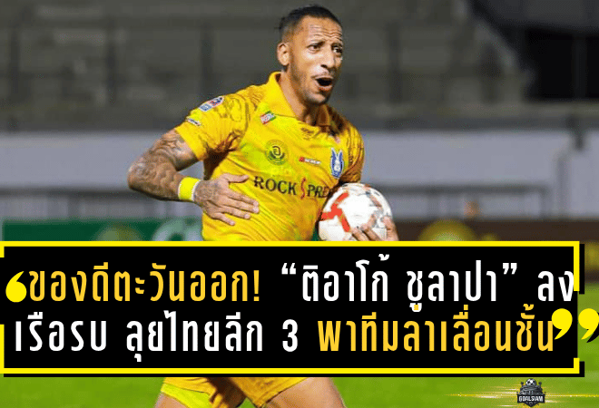 ของดีโซนตะวันออก! “ติอาโก้ ชูลาปา” ลงเรือรบ ลุยไทยลีก 3 ฤดูกาล 2025/26 เป้าหมายชัด พาทีมล่าเลื่อนชั้น!