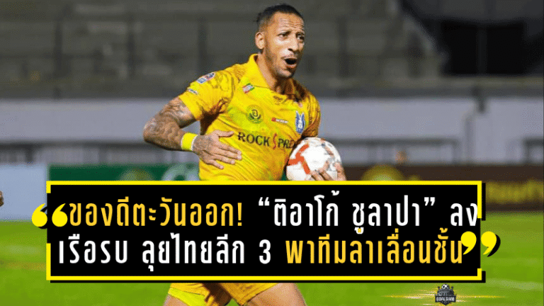 ของดีโซนตะวันออก! “ติอาโก้ ชูลาปา” ลงเรือรบ ลุยไทยลีก 3 ฤดูกาล 2025/26 เป้าหมายชัด พาทีมล่าเลื่อนชั้น!