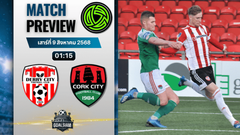 วิเคราะห์บอลวันนี้ ไอร์แลนด์ พรีเมียร์ ลิก : เดอร์รี่ ซิตี้ พบกับ คอร์ก ซิตี้