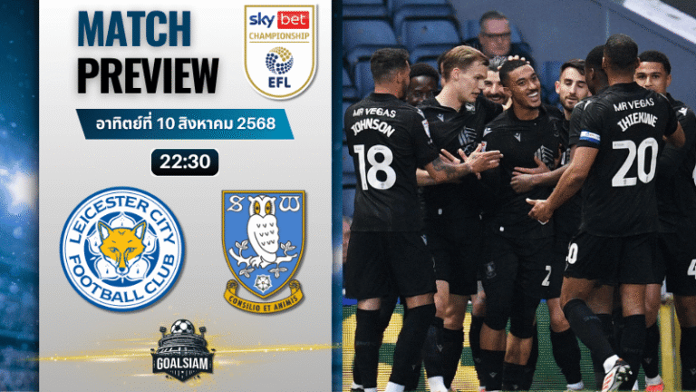 วิเคราะห์บอลวันนี้ อีเอฟแอลแชมเปียนชิป : เลสเตอร์ ซิตี้ พบกับ เชฟฟิลด์ เว้นส์เดย์