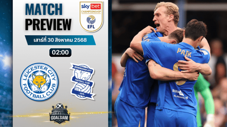 วิเคราะห์บอลอีเอฟแอลแชมเปียนชิป : เลสเตอร์ ซิตี้ พบกับ เบอร์มิงแฮม ซิตี้ 29/8/68
