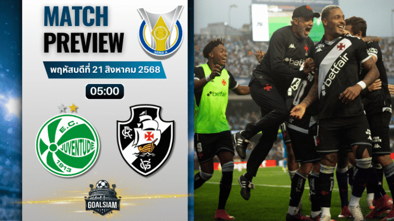 วิเคราะห์บอลวันนี้ กังเปโอนาตู บราซีเลย์รู แซรียีอา : ยูเวนตูเด้ พบกับ วาสโก ดา กามา (อาร์เจ)