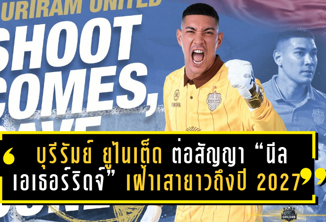 บุรีรัมย์ ยูไนเต็ด ต่อสัญญา “นีล เอเธอร์ริดจ์” เฝ้าเสายาวถึงปี 2027