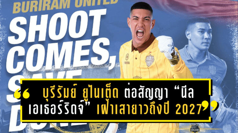 บุรีรัมย์ ยูไนเต็ด ต่อสัญญา “นีล เอเธอร์ริดจ์” เฝ้าเสายาวถึงปี 2027