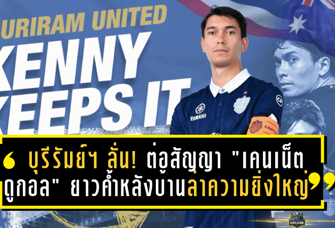 บุรีรัมย์ ยูไนเต็ด ลั่น! ต่อสัญญา “เคนเน็ต ดูกอล” ยาวถึงปี 2027 ค้ำหลังบ้านล่าความยิ่งใหญ่