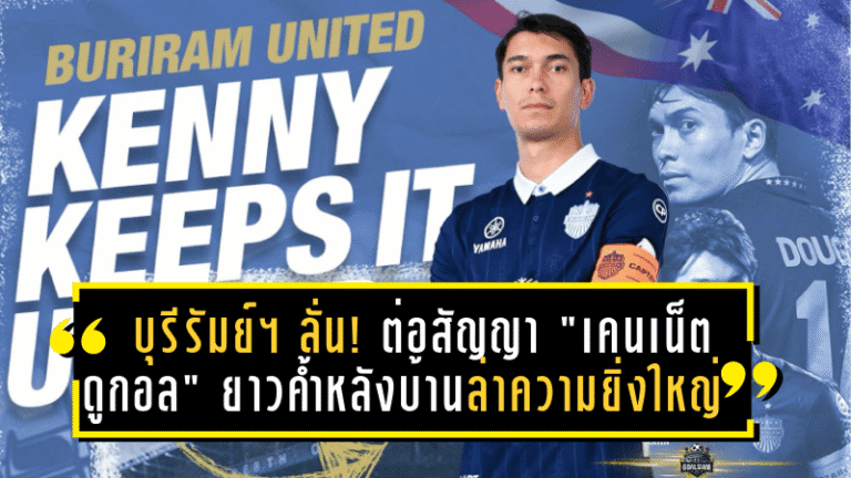 บุรีรัมย์ ยูไนเต็ด ลั่น! ต่อสัญญา “เคนเน็ต ดูกอล” ยาวถึงปี 2027 ค้ำหลังบ้านล่าความยิ่งใหญ่
