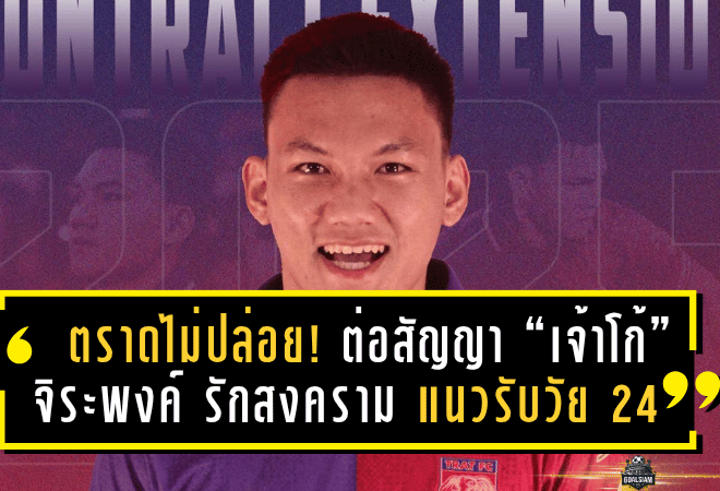 ตราดไม่ปล่อย! ต่อสัญญา “เจ้าโก้” จิระพงค์ รักสงคราม กำแพงแนวรับวัย 24 อยู่ลุยต่อ T2 ฤดูกาลใหม่