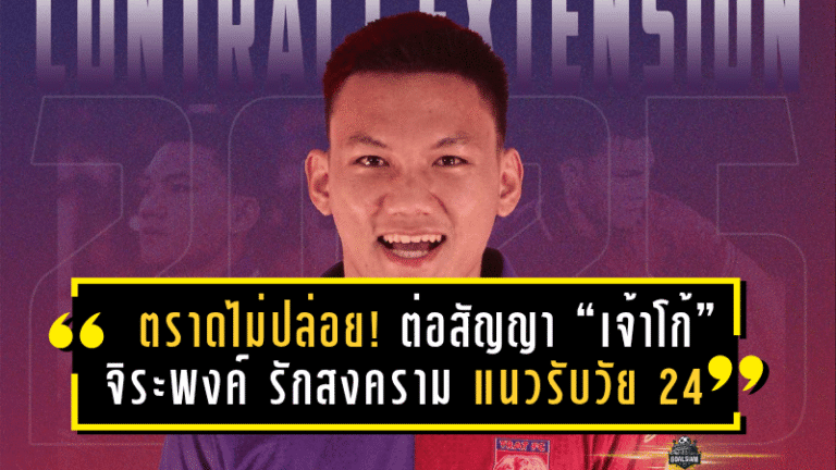 ตราดไม่ปล่อย! ต่อสัญญา “เจ้าโก้” จิระพงค์ รักสงคราม กำแพงแนวรับวัย 24 อยู่ลุยต่อ T2 ฤดูกาลใหม่