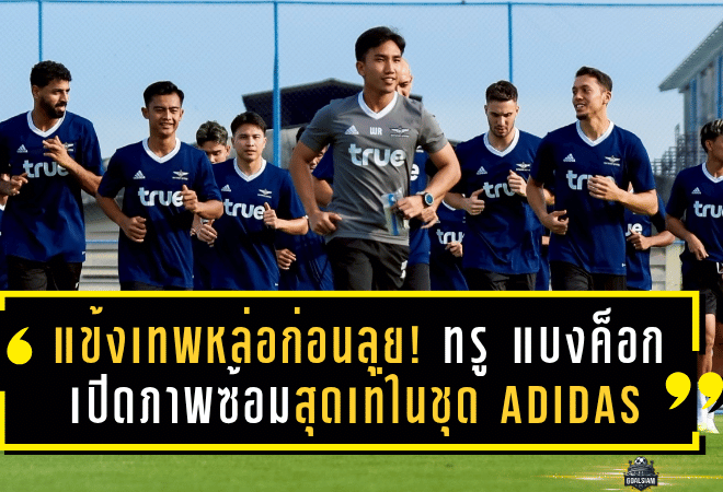 แข้งเทพหล่อก่อนลุย! ทรู แบงค็อก เปิดภาพซ้อมสุดเท่ในชุด Adidas เตรียมสู้ศึกซีซั่นใหม่ทุกถ้วยใหญ่