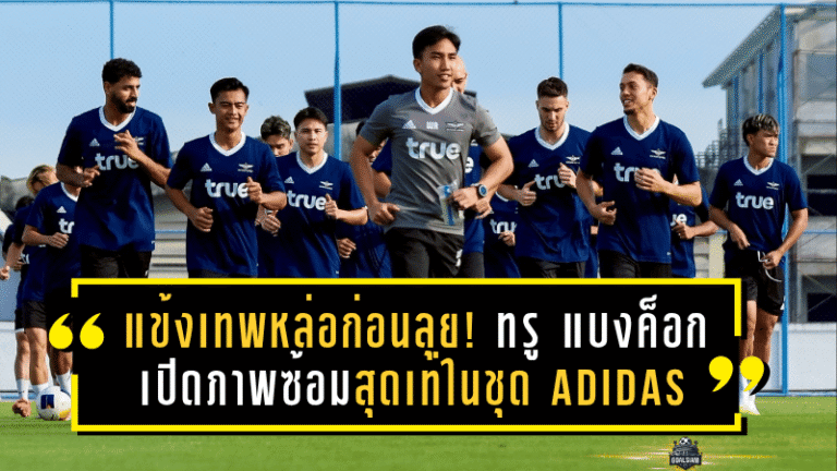 แข้งเทพหล่อก่อนลุย! ทรู แบงค็อก เปิดภาพซ้อมสุดเท่ในชุด Adidas เตรียมสู้ศึกซีซั่นใหม่ทุกถ้วยใหญ่