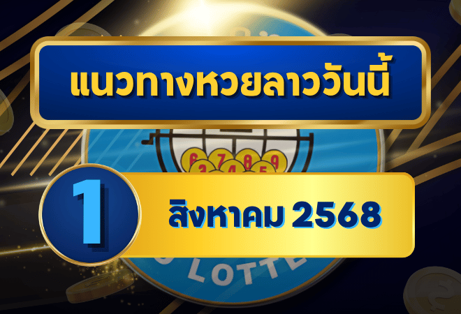 เลขมาแรงแนวทางหวยลาว 1 สิงหาคม 2568 เปิดโพยเต็มสูตร พร้อมสถิติเด็ดช่วยลุ้นรางวัลใหญ่!