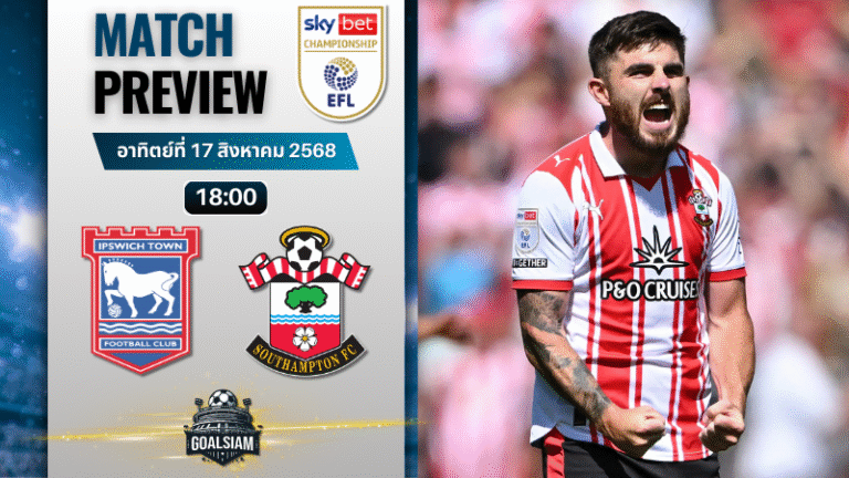วิเคราะห์บอลวันนี้ อีเอฟแอลแชมเปียนชิป : อิปสวิช ทาวน์ พบกับ เซาแธมป์ตัน