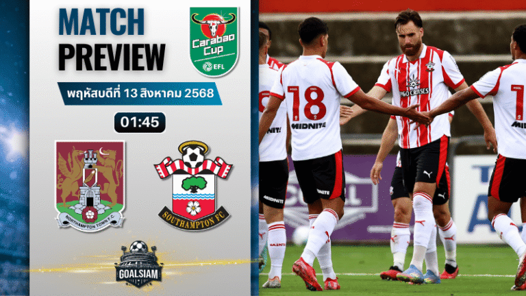 วิเคราะห์บอลวันนี้ อีเอฟแอลคัพ : นอร์ทแธมป์ตัน ทาวน์ พบกับ เซาแธมป์ตัน