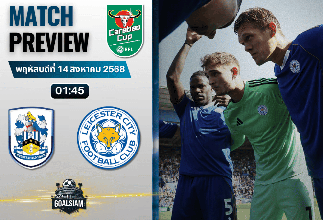 วิเคราะห์บอลวันนี้ อีเอฟแอลคัพ : ฮัดเดอร์ฟิลด์ ทาวน์ พบกับ เลสเตอร์ ซิตี้