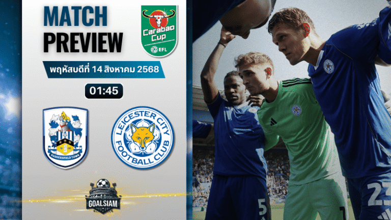 วิเคราะห์บอลวันนี้ อีเอฟแอลคัพ : ฮัดเดอร์ฟิลด์ ทาวน์ พบกับ เลสเตอร์ ซิตี้