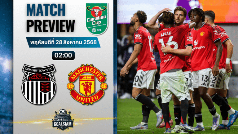 วิเคราะห์บอลอีเอฟแอลคัพ : กริมสบี้ ทาวน์ พบกับ แมนเชสเตอร์ ยูไนเต็ด 27/8/68