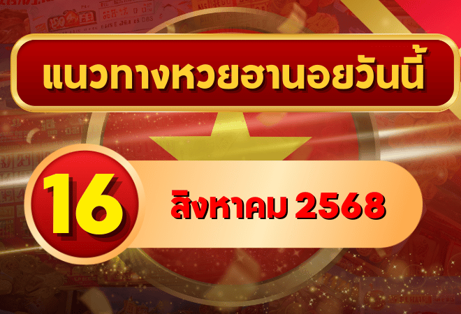 แนวทางหวยฮานอย 16 ส.ค. 68 พาเฮงทุกสาย ล่าเลขเข้าเป้าแบบแม่นๆ โดย GOALSIAM