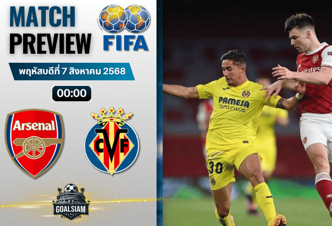 วิเคราะห์บอลวันนี้ กระชับมิตรสโมสร : อาร์เซนอล พบกับ บียาร์เรอัล