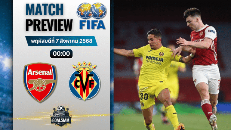 วิเคราะห์บอลวันนี้ กระชับมิตรสโมสร : อาร์เซนอล พบกับ บียาร์เรอัล