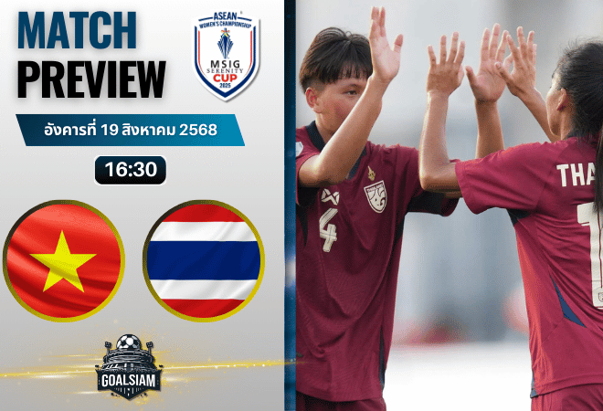 วิเคราะห์บอลวันนี้ อาเซียนฟุตบอลหญิงแชมเปียนชิพ : เวียดนาม(ญ) พบกับ ไทย(ญ)