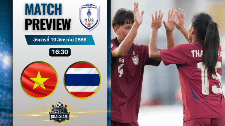 วิเคราะห์บอลวันนี้ อาเซียนฟุตบอลหญิงแชมเปียนชิพ : เวียดนาม(ญ) พบกับ ไทย(ญ)