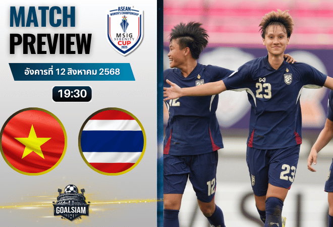 วิเคราะห์บอลวันนี้ อาเซียนฟุตบอลหญิงแชมเปียนชิพ : เวียดนาม(ญ) พบกับ ไทย(ญ)