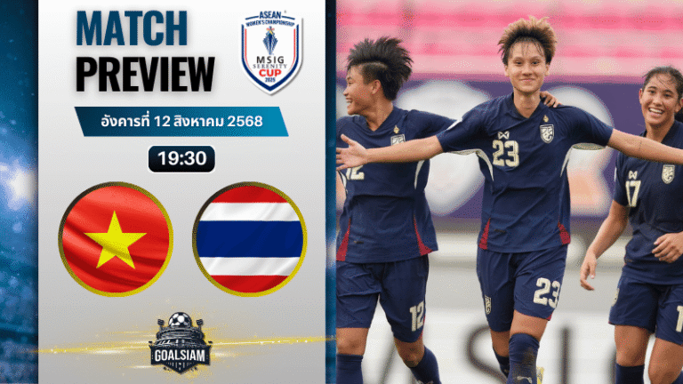 วิเคราะห์บอลวันนี้ อาเซียนฟุตบอลหญิงแชมเปียนชิพ : เวียดนาม(ญ) พบกับ ไทย(ญ)