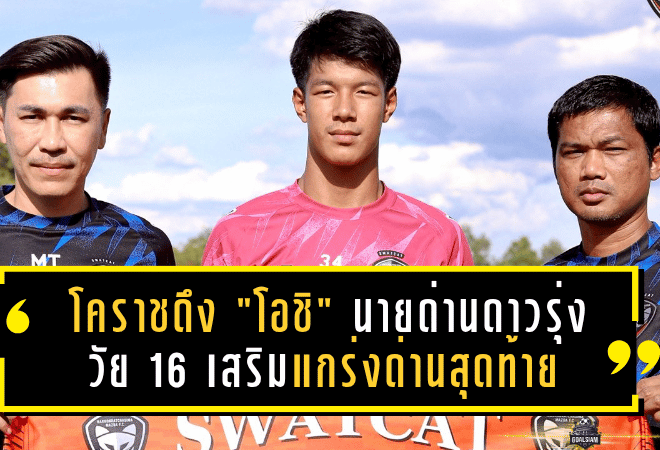 โคราชดึง “โอชิ” นายด่านดาวรุ่งวัย 16 เสริมแกร่งด่านสุดท้าย ลุยศึก 2025/26