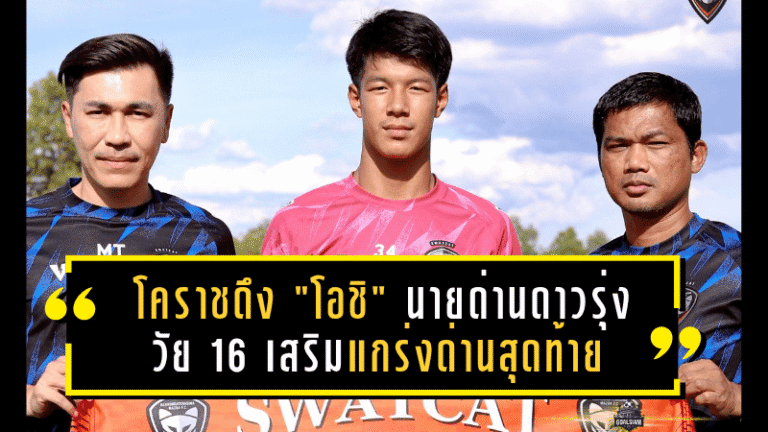 โคราชดึง “โอชิ” นายด่านดาวรุ่งวัย 16 เสริมแกร่งด่านสุดท้าย ลุยศึก 2025/26