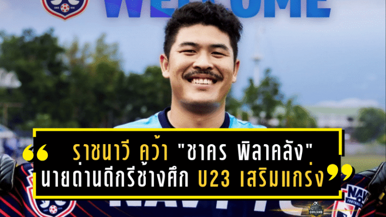 ราชนาวี คว้า “ชาคร พิลาคลัง” นายด่านดีกรีช้างศึก U23 เสริมแกร่งซีซั่นใหม่