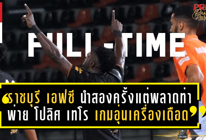 ราชบุรี เอฟซี นำสองครั้งแต่พลาดท่า พ่าย โปลิศ เทโร 2-3 เกมอุ่นเครื่องสุดเดือด