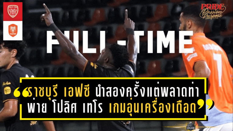 ราชบุรี เอฟซี นำสองครั้งแต่พลาดท่า พ่าย โปลิศ เทโร 2-3 เกมอุ่นเครื่องสุดเดือด