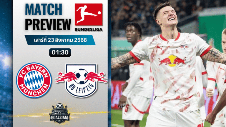 วิเคราะห์บอลวันนี้ บุนเดสลีกา : บาเยิร์น มิวนิค พบกับ แอร์เบ ไลป์ซิก