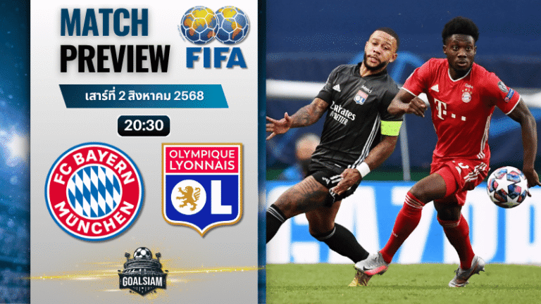 วิเคราะห์บอลวันนี้ กระชับมิตรสโมสร : บาเยิร์น มิวนิค พบกับ โอลิมปิก ลียง