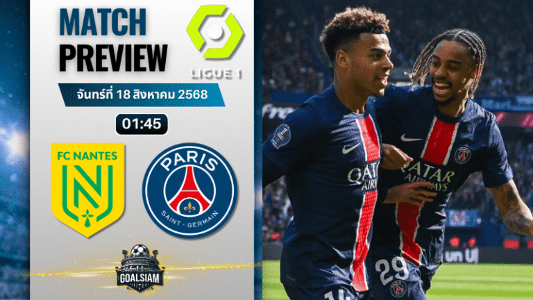 วิเคราะห์บอลวันนี้ ลีกเอิง ฝรั่งเศส : น็องต์ พบกับ ปารีส แซงต์ แชร์กแมง