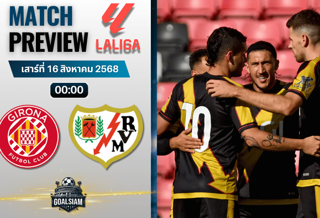 วิเคราะห์บอลวันนี้ ลาลิกา : คิโรน่า พบกับ ราโย่ บาเยกาโน่