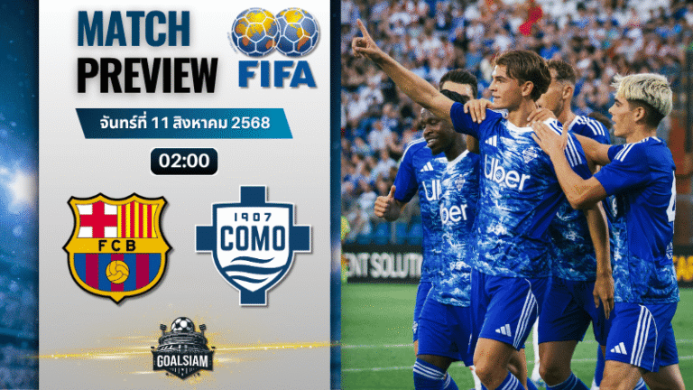 วิเคราะห์บอลวันนี้ กระชับมิตรสโมสร : บาร์เซโลน่า พบกับ โคโม