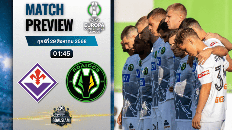 วิเคราะห์บอลยูฟ่ายูโรปาคอนเฟอเรนซ์ลีก : ฟิออเรนติน่า พบกับ โปลิสเซีย 28/8/68