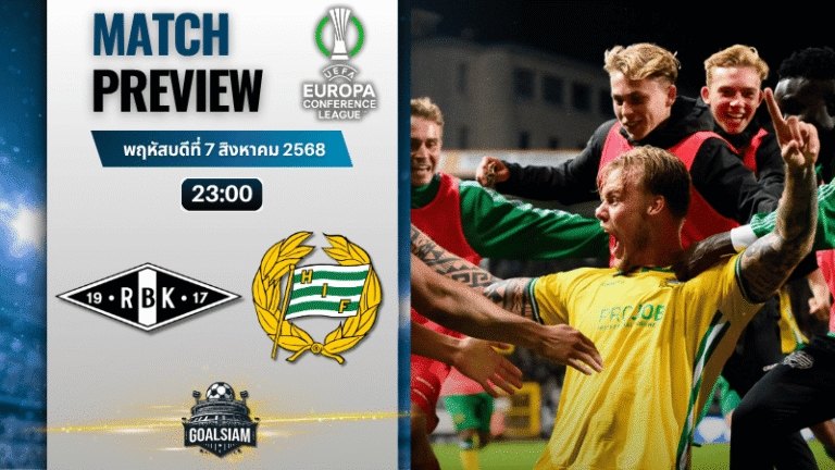 วิเคราะห์บอลวันนี้ ยูฟ่ายูโรปาคอนเฟอเรนซ์ลีก : โรเซนบอร์ก พบกับ ฮัมมาร์บี้