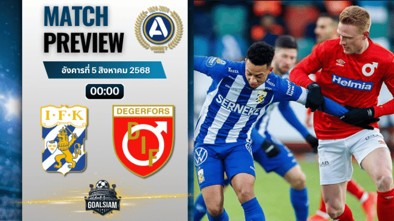 วิเคราะห์บอลวันนี้ ออลสเวนส์คาน : ไอเอฟเค โกเตบอร์ก พบกับ เดเกอร์ฟอร์ส ไอเอฟ