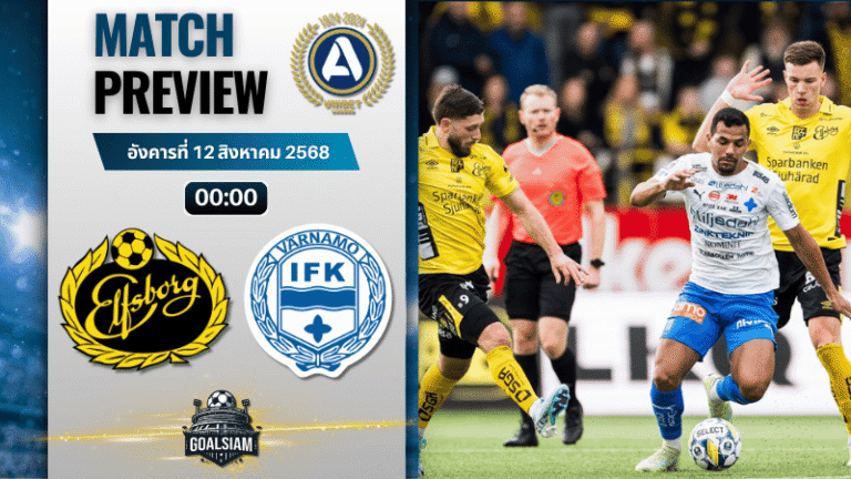 วิเคราะห์บอลวันนี้ ออลสเวนส์คาน : เอล์ฟส์บอร์ก พบกับ ไอเอฟเค วาร์นาโม่