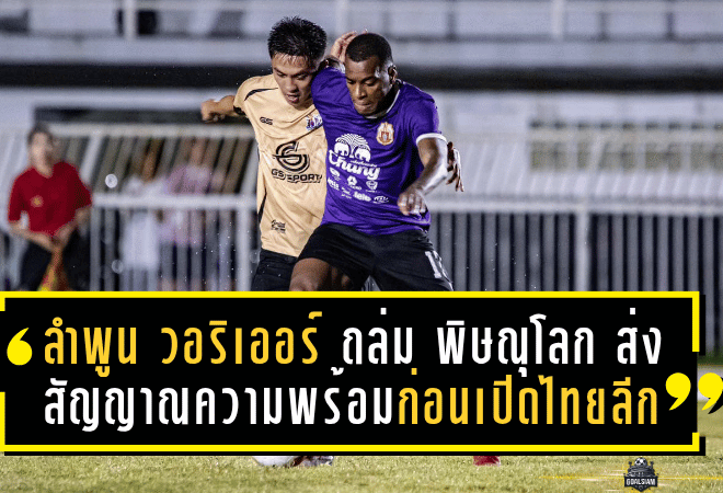 ลำพูน วอริเออร์ บุกถล่ม พิษณุโลก 3-0 ส่งสัญญาณความพร้อมก่อนเปิดศึกไทยลีก