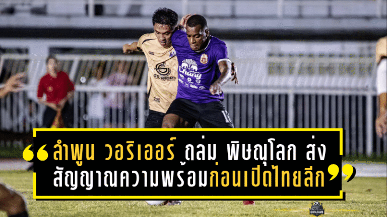ลำพูน วอริเออร์ บุกถล่ม พิษณุโลก 3-0 ส่งสัญญาณความพร้อมก่อนเปิดศึกไทยลีก