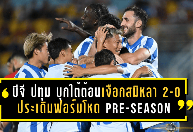 บีจี ปทุมฯ บุกใต้ต้อนเงือกสมิหลา 2-0 ประเดิมฟอร์มโหด LEO BGPU Pre-Season Tour 2025