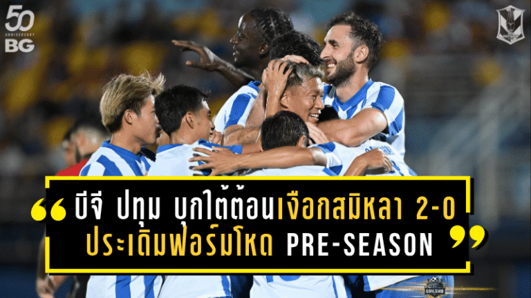 บีจี ปทุมฯ บุกใต้ต้อนเงือกสมิหลา 2-0 ประเดิมฟอร์มโหด LEO BGPU Pre-Season Tour 2025