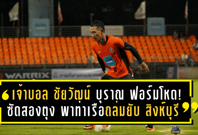 เจ้าบอล ชัยวัฒน์ บุราณ ฟอร์มโหด! ซัดสองตุง พาท่าเรือถล่มยับ สิงห์บุรี 10-0 ก่อนเปิดซีซั่น