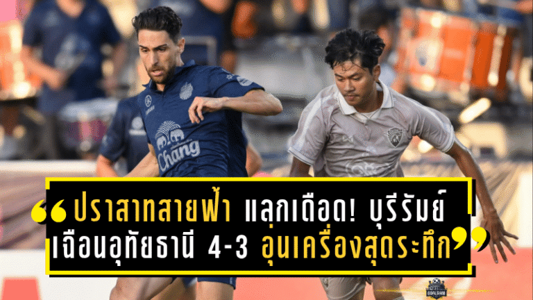 ปราสาทสายฟ้าแลกเดือด! บุรีรัมย์เฉือนอุทัยธานี 4-3 อุ่นเครื่องสุดระทึกก่อนเปิดไทยลีก