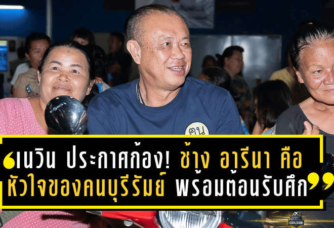 เนวิน ประกาศก้อง! “ช้าง อารีนา” คือหัวใจของคนบุรีรัมย์ พร้อมต้อนรับศึกซีซั่นใหม่