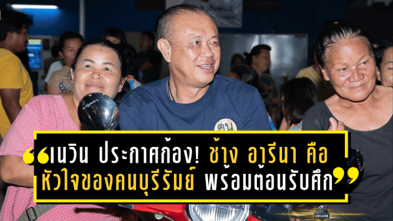 เนวิน ประกาศก้อง! “ช้าง อารีนา” คือหัวใจของคนบุรีรัมย์ พร้อมต้อนรับศึกซีซั่นใหม่