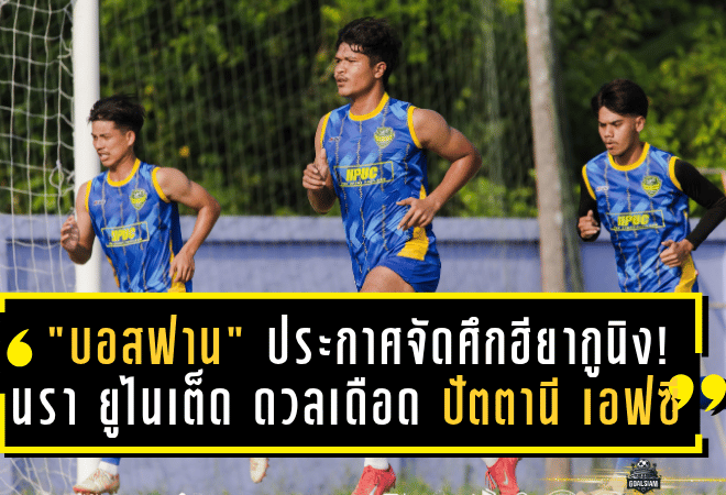 “บอสฟาน” ประกาศจัดศึกฮียากูนิง! นรา ยูไนเต็ด ดวลเดือด ปัตตานี เอฟซี ก่อนเปิดลีก